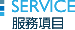 服務項目